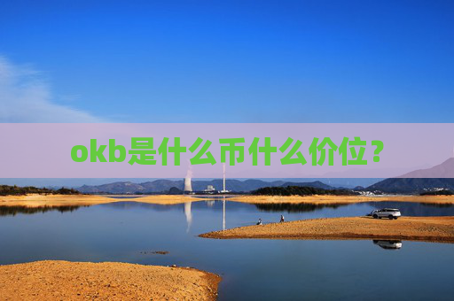 okb是什么币什么价位？