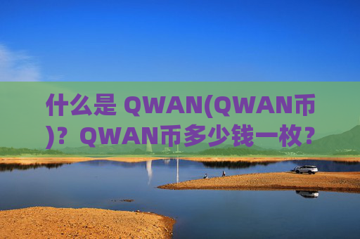 什么是 QWAN(QWAN币)？QWAN币多少钱一枚？