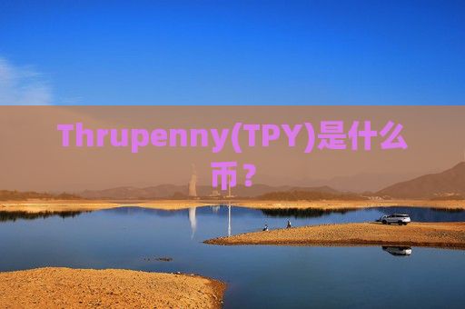 Thrupenny(TPY)是什么币？