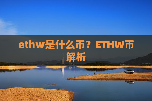 ethw是什么币？ETHW币解析