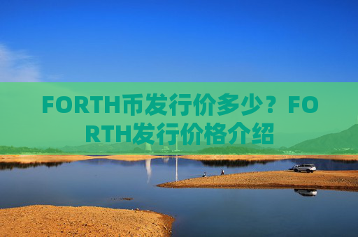 FORTH币发行价多少？FORTH发行价格介绍