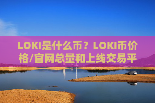 LOKI是什么币？LOKI币价格/官网总量和上线交易平台介绍