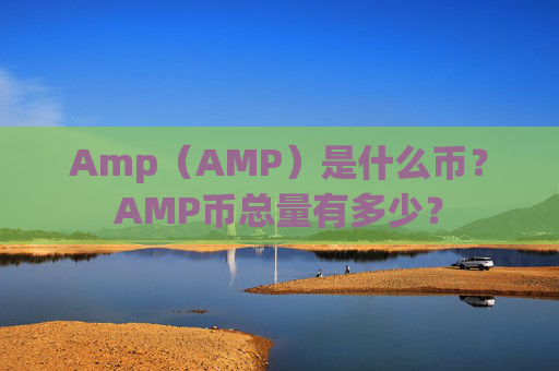 Amp（AMP）是什么币？AMP币总量有多少？
