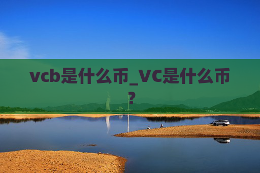 vcb是什么币_VC是什么币？