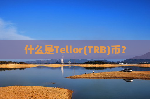 什么是Tellor(TRB)币？