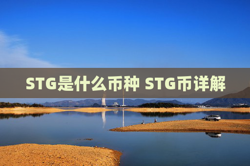 STG是什么币种 STG币详解