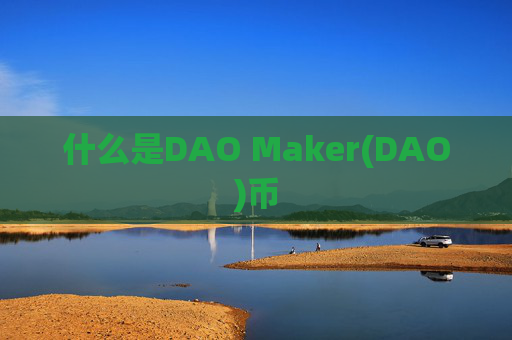 什么是DAO Maker(DAO)币