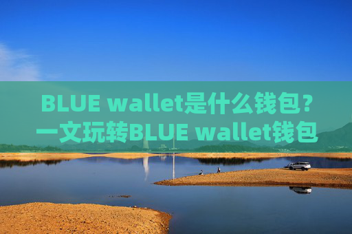 BLUE wallet是什么钱包？一文玩转BLUE wallet钱包
