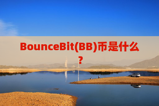 BounceBit(BB)币是什么？