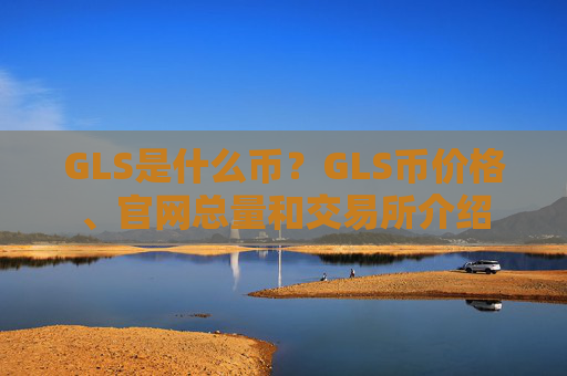 GLS是什么币？GLS币价格、官网总量和交易所介绍