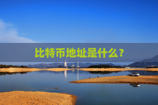 比特币地址是什么?
