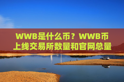 WWB是什么币？WWB币上线交易所数量和官网总量介绍