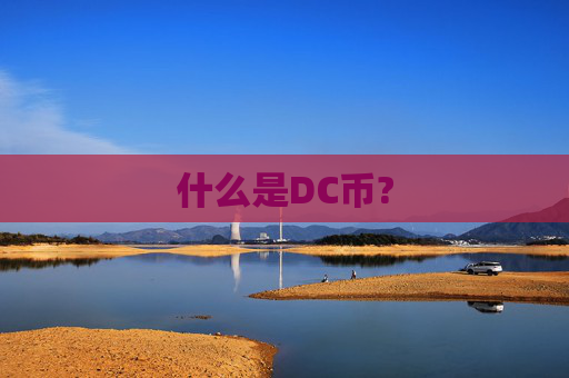 什么是DC币?
