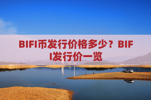 BIFI币发行价格多少？BIFI发行价一览