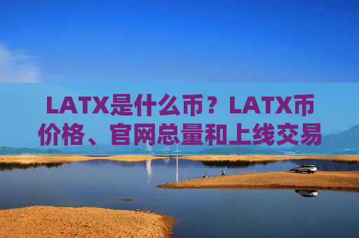LATX是什么币？LATX币价格、官网总量和上线交易所介绍