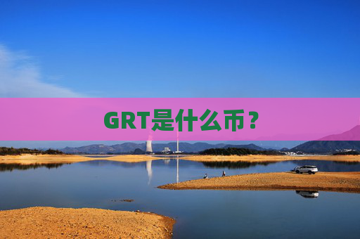 GRT是什么币?