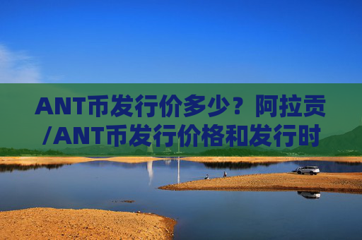 ANT币发行价多少？阿拉贡/ANT币发行价格和发行时间介绍