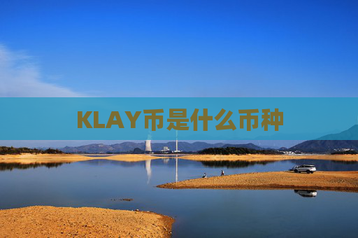KLAY币是什么币种