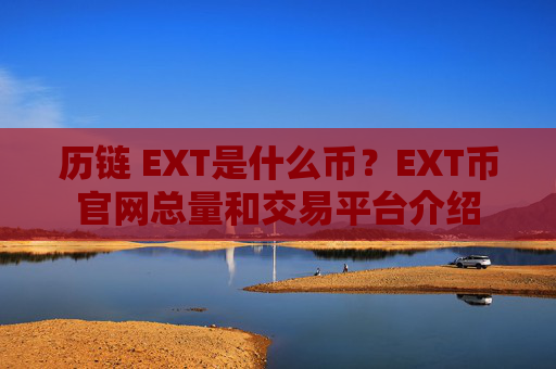 历链 EXT是什么币?EXT币官网总量和交易平台介绍