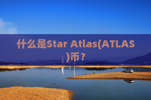 什么是Star Atlas(ATLAS)币？