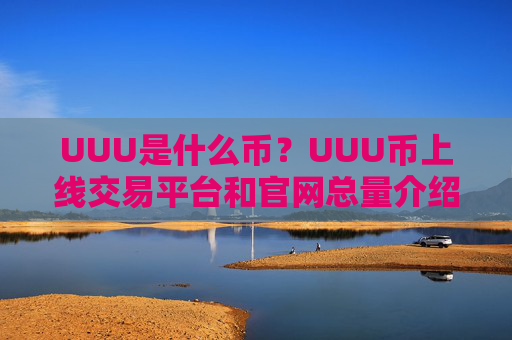 UUU是什么币？UUU币上线交易平台和官网总量介绍