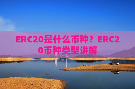 ERC20是什么币种?ERC20币种类型讲解