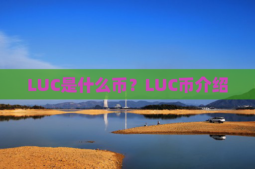 LUC是什么币？LUC币介绍