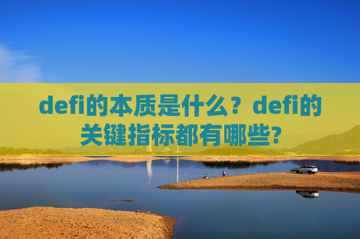 defi的本质是什么？defi的关键指标都有哪些?