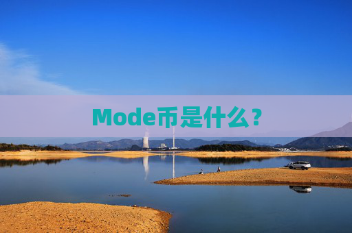 Mode币是什么？