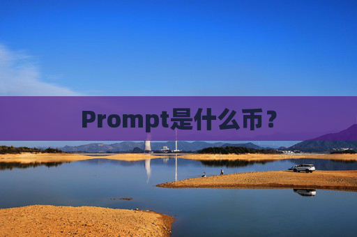 Prompt是什么币？