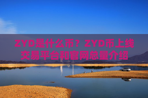 ZYD是什么币？ZYD币上线交易平台和官网总量介绍