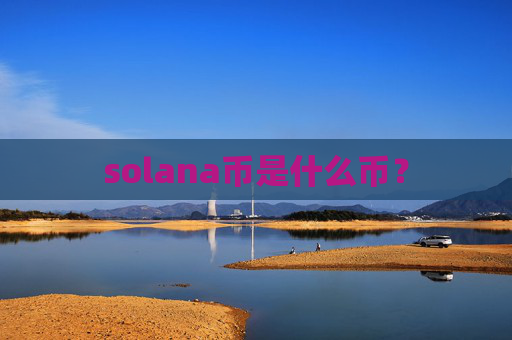 solana币是什么币?