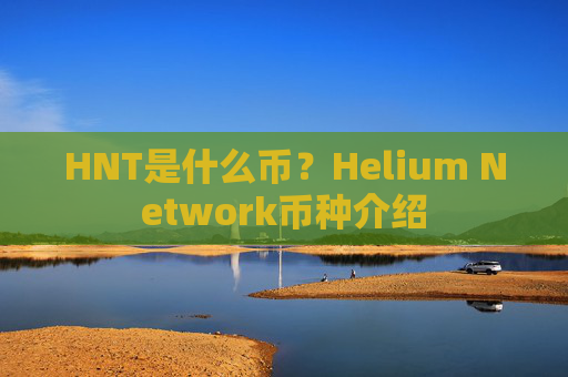 HNT是什么币？Helium Network币种介绍