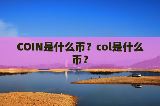 COIN是什么币？col是什么币？