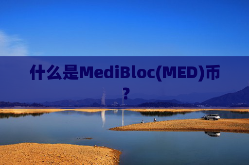 什么是MediBloc(MED)币？