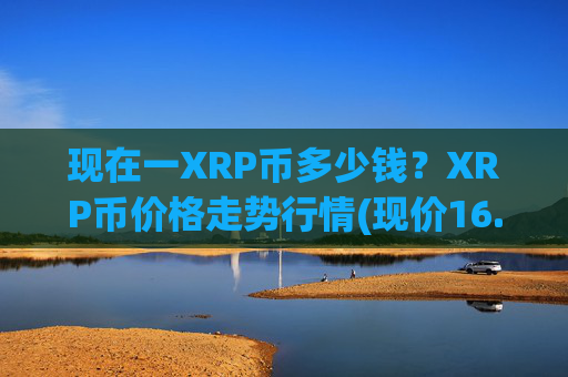 现在一XRP币多少钱？XRP币价格走势行情(现价16.0659元)