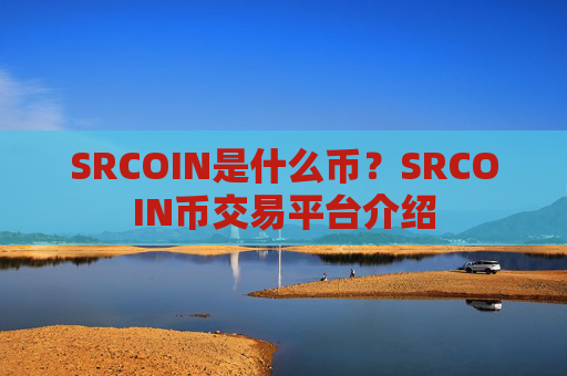 SRCOIN是什么币？SRCOIN币交易平台介绍