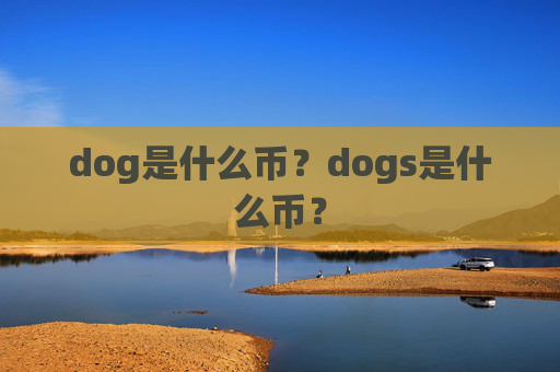 dog是什么币？dogs是什么币？