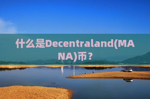 什么是Decentraland(MANA)币？