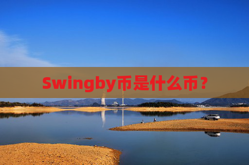 Swingby币是什么币？