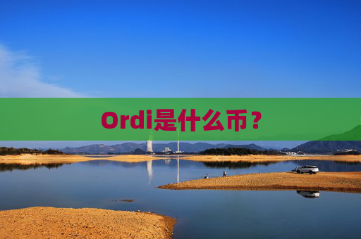 Ordi是什么币？