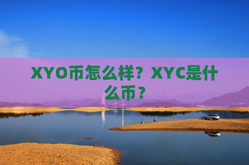 XYO币怎么样？XYC是什么币？