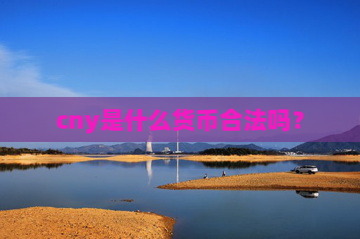 cny是什么货币合法吗？