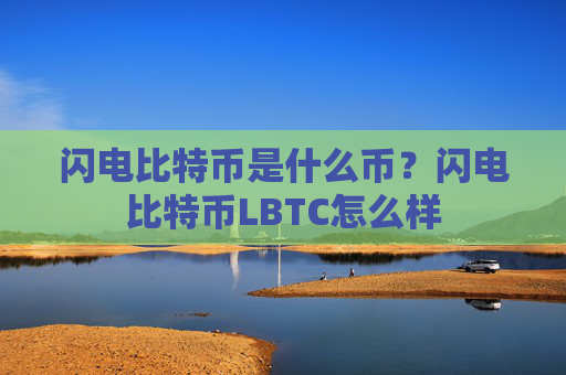 闪电比特币是什么币？闪电比特币LBTC怎么样