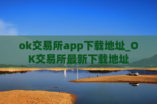 ok交易所app下载地址_OK交易所最新下载地址