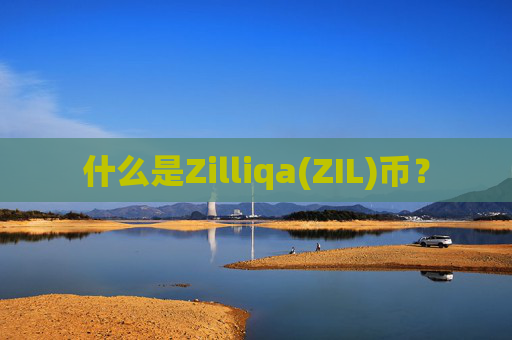 什么是Zilliqa(ZIL)币？