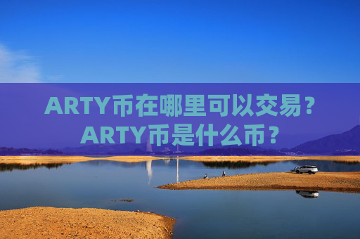ARTY币在哪里可以交易？ARTY币是什么币？