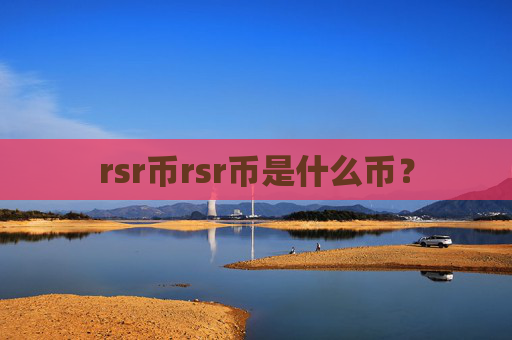 rsr币rsr币是什么币？