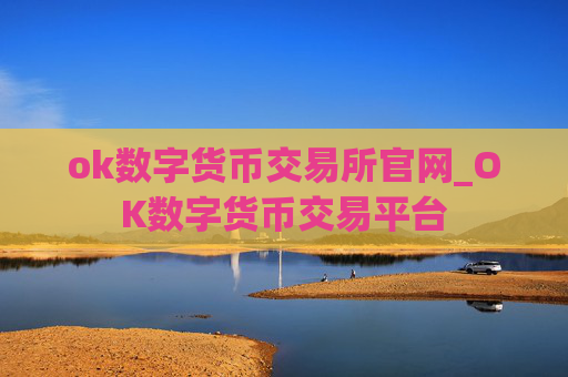 ok数字货币交易所官网_OK数字货币交易平台