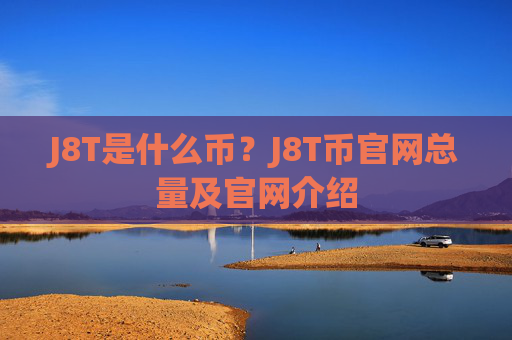 J8T是什么币?J8T币官网总量及官网介绍